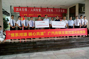 “情系河源 祺心共渡”廣汽集團(tuán)、廣汽傳祺.jpg